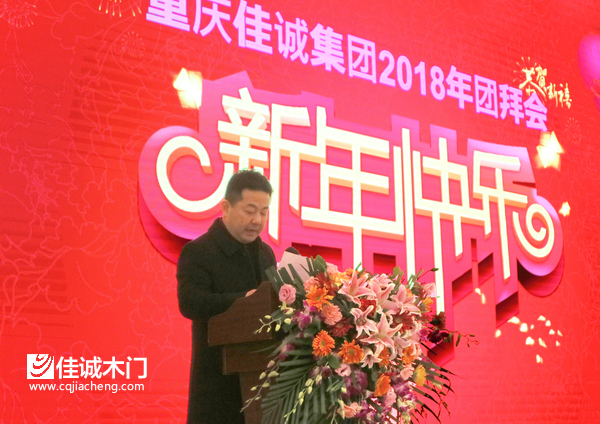 重慶佳誠木門2019年會 負(fù)責(zé)人致辭