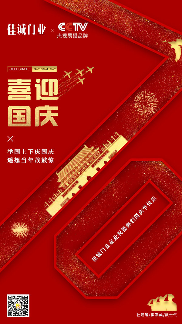 重慶佳誠木門祝您國慶快樂！