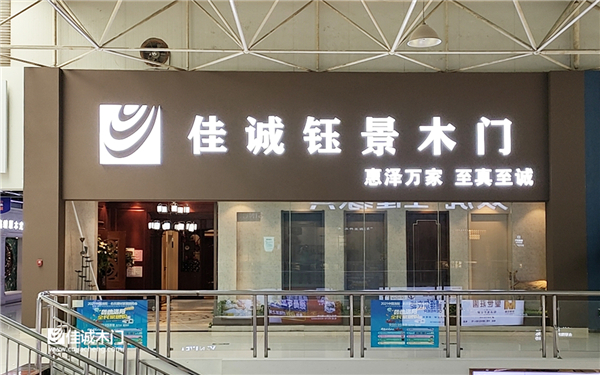 重慶佳誠(chéng)鈺景木門入駐河南洛陽(yáng)名優(yōu)建材城！